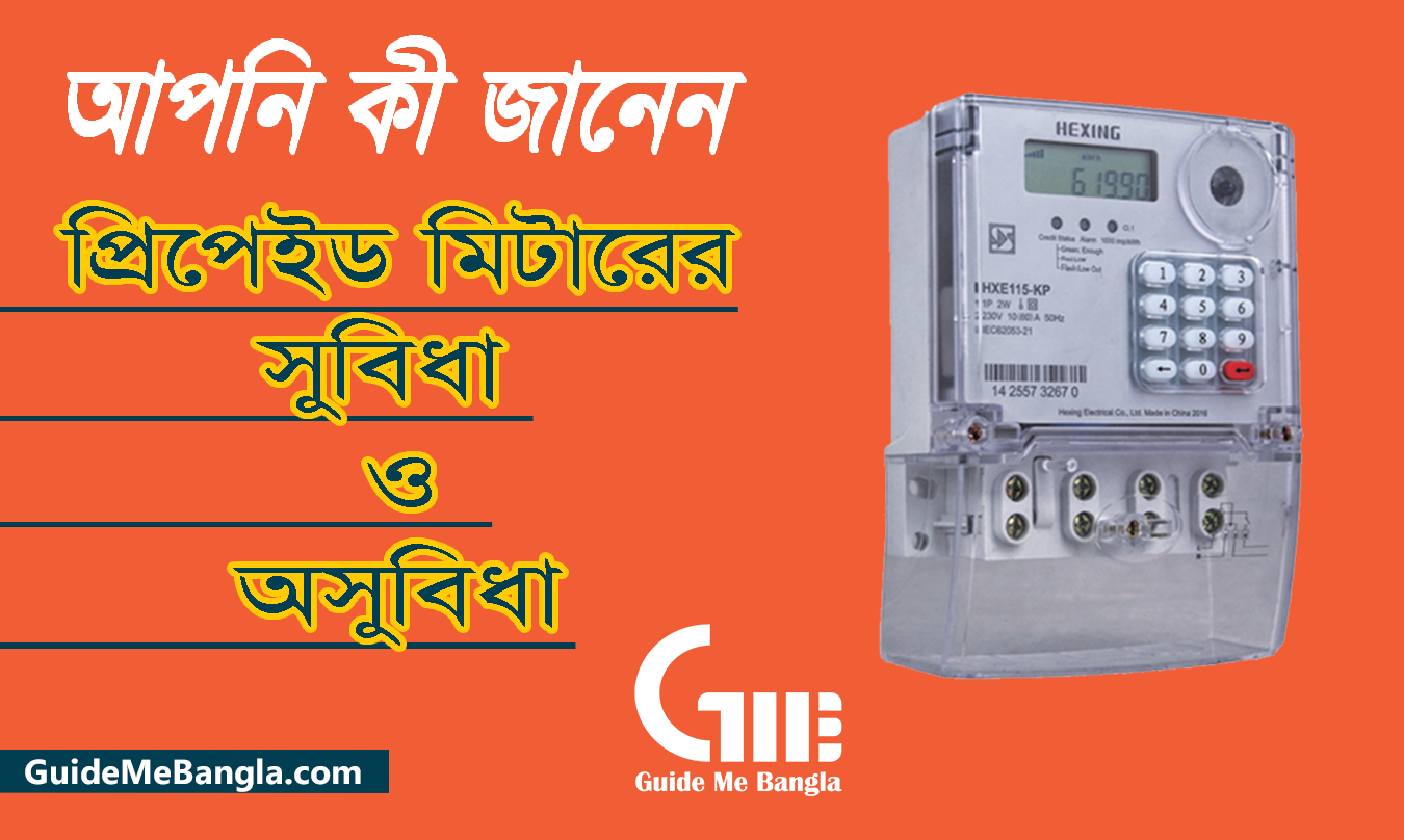 প্রিপেইড মিটারের সুবিধা ও অসুবিধা